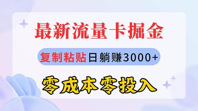 最新流量卡代理掘金，复制粘贴日赚3000+，零成本零投入，新手小白有手就行|琦哥资源
