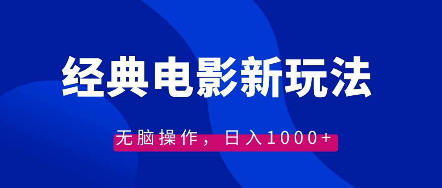 经典电影情感文案新玩法，无脑操作，日入1000+（教程+素材）|琦哥资源
