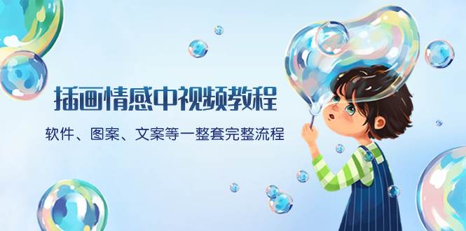 插画情感中视频教程：软件、图案、文案等一整套完整流程，送文案模版、话题标题分类|琦哥资源