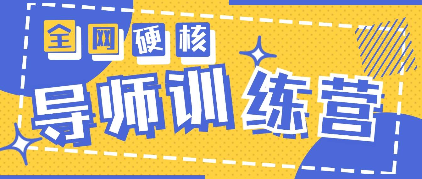 2024导师训练营6.0超硬核变现最高的项目，高达月收益10W+|琦哥资源