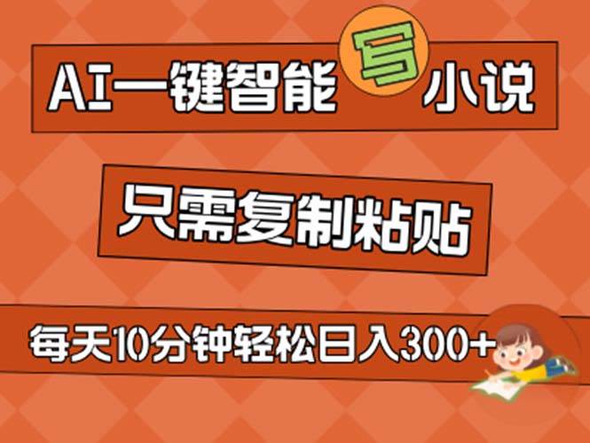 AI一键智能写小说，无脑复制粘贴，小白也能成为小说家 不用推文日入200+|琦哥资源
