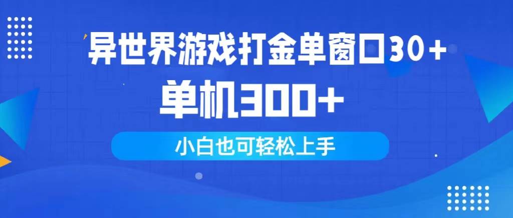 异世界游戏打金单窗口30+单机300+小白轻松上手|琦哥资源