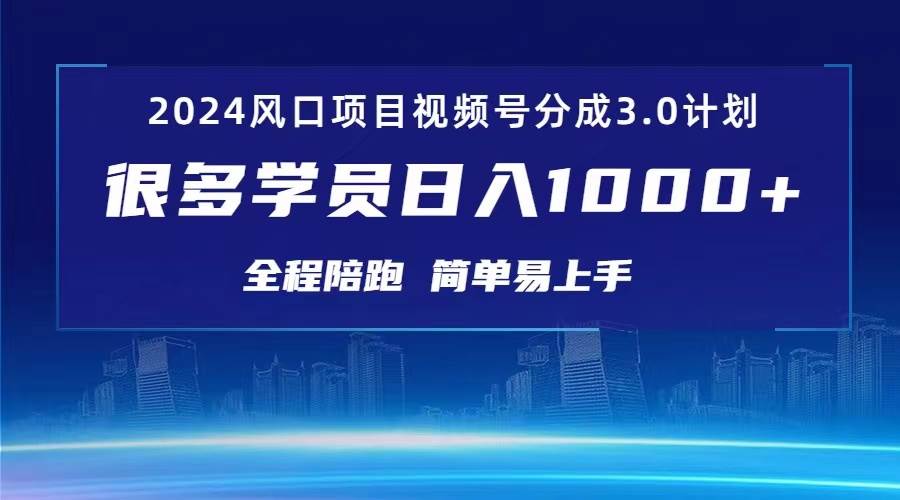 3.0视频号创作者分成计划 2024红利期项目 日入1000+|琦哥资源