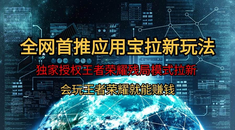【全网首发】腾讯应用宝王者荣耀残局模式拉新赛道，轻松日如1000+|琦哥资源
