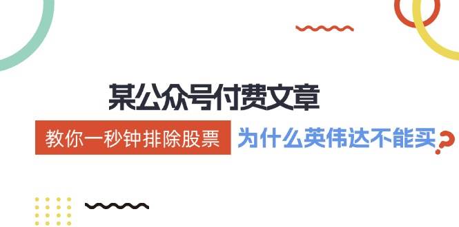 某付费文章：《教你一秒钟排除股票！（为什么英伟达不能买？）》|琦哥资源
