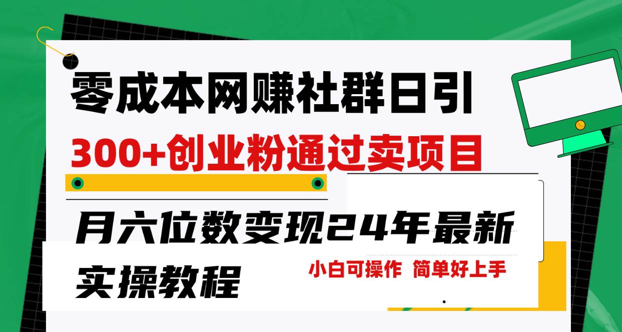 零成本网赚群日引300+创业粉，卖项目月六位数变现，门槛低好上手！24年…|琦哥资源