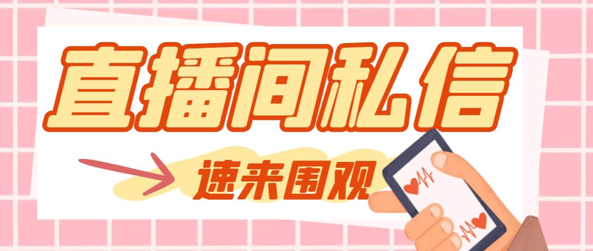 【引流必备】最新阳阳抖客斗音直播间私信引流脚本，支持发送图片精准引…|琦哥资源