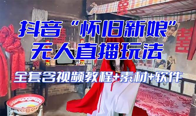 【怀旧新娘】无人直播整蛊互动玩法（含全套开播教程+软件+视频素材+音效）|琦哥资源