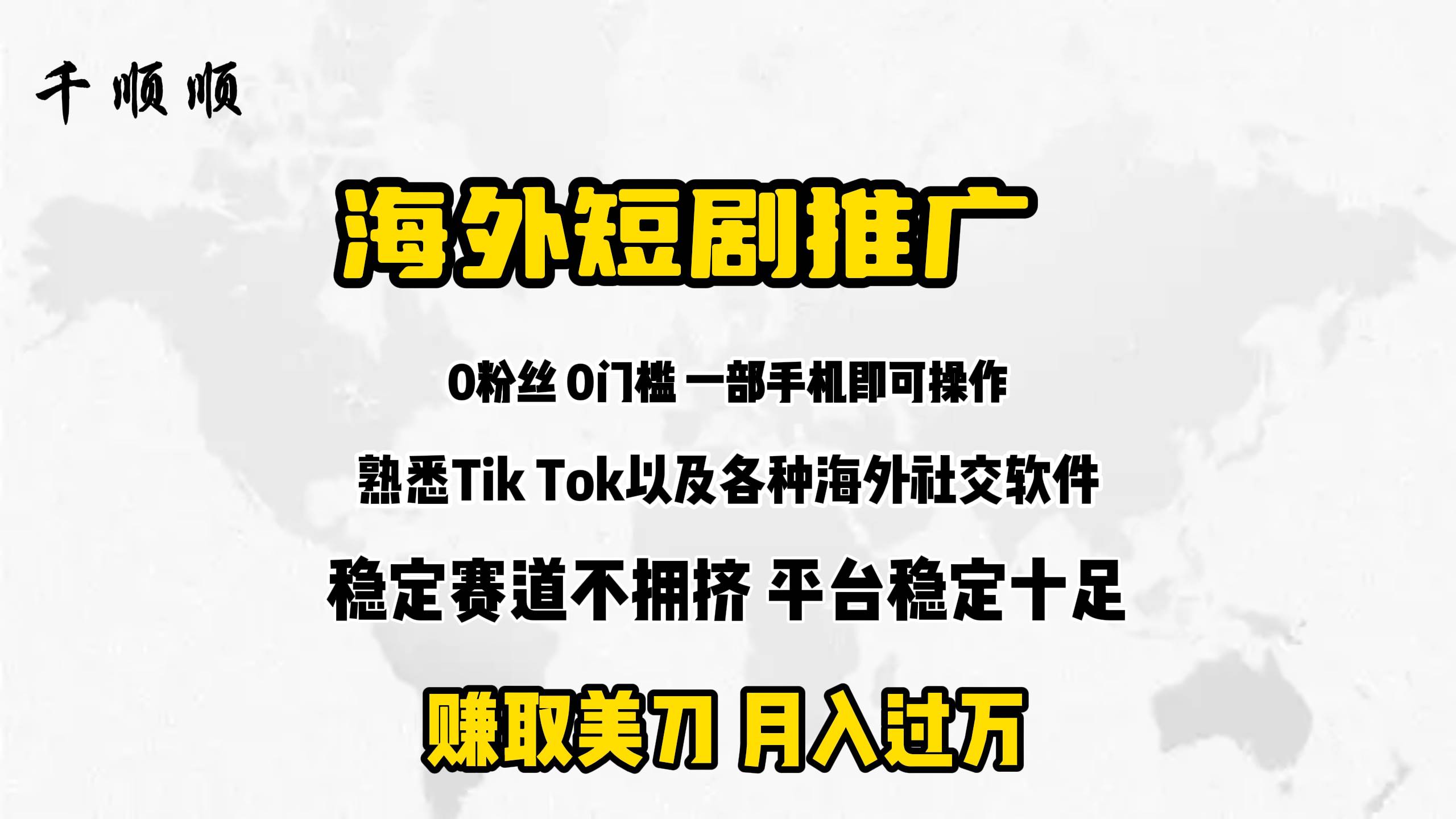 海外短剧推广分佣|琦哥资源