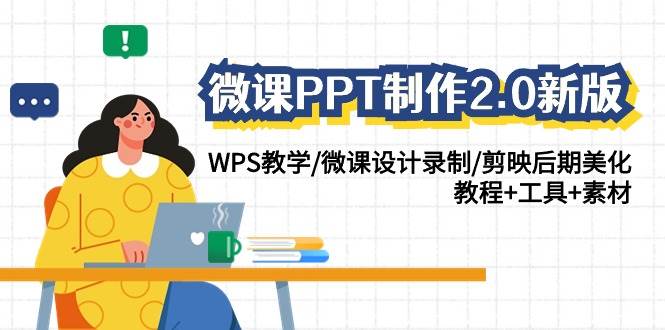 微课PPT制作-2.0新版：WPS教学/微课设计录制/剪映后期美化/教程+工具+素材|琦哥资源