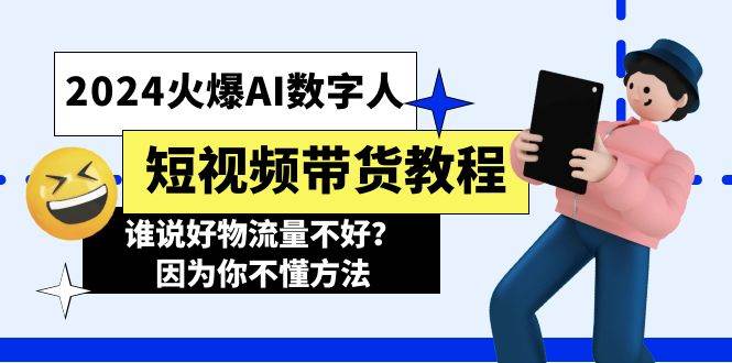 2024火爆AI数字人短视频带货教程，谁说好物流量不好？因为你不懂方法|琦哥资源
