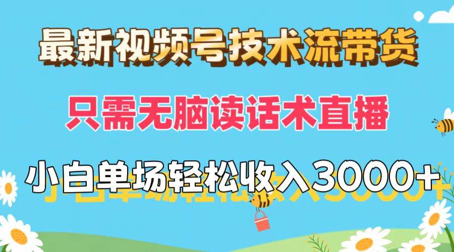 最新视频号技术流带货，只需无脑读话术直播，小白单场直播纯收益也能轻…|琦哥资源