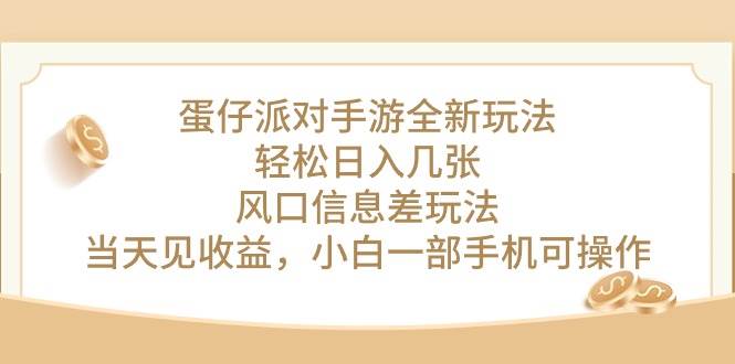 蛋仔派对手游全新玩法，轻松日入几张，风口信息差玩法，当天见收益，小…|琦哥资源