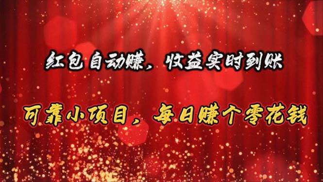 红包自动赚，收益实时到账 可靠小项目，每日赚个零花钱|琦哥资源