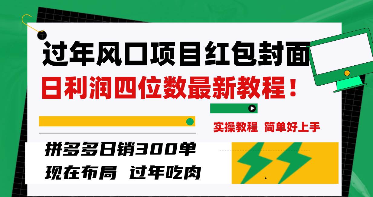 过年风口项目红包封面，拼多多日销300单日利润四位数最新教程！|琦哥资源
