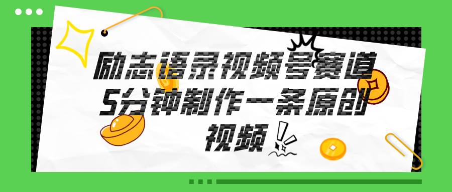 视频号励志语录赛道详解，5分钟一条，条条原创，轻松赚钱！|琦哥资源