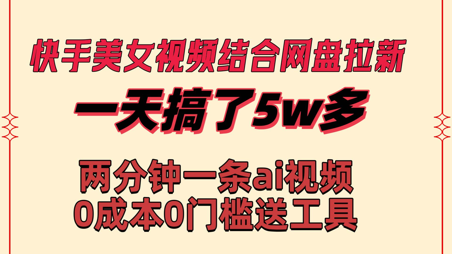 快手美女视频结合网盘拉新，一天搞了50000 两分钟一条Ai原创视频，0成…|琦哥资源