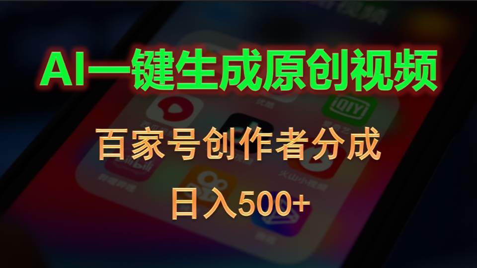 AI一键生成原创视频，百家号创作者分成，日入500+|琦哥资源