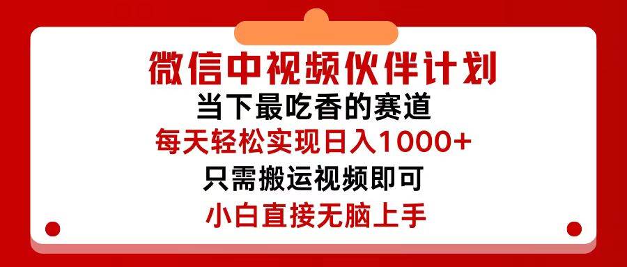 微信中视频伙伴计划，仅靠搬运就能轻松实现日入500+，关键操作还简单，…|琦哥资源