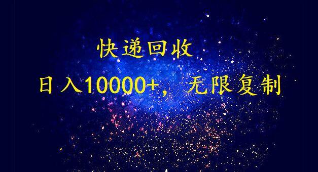 完美落地，暴利快递回收项目。每天收入10000+，可无限放大|琦哥资源