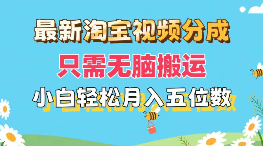 最新淘宝视频分成，只需无脑搬运，小白也能轻松月入五位数，可矩阵批量…|琦哥资源