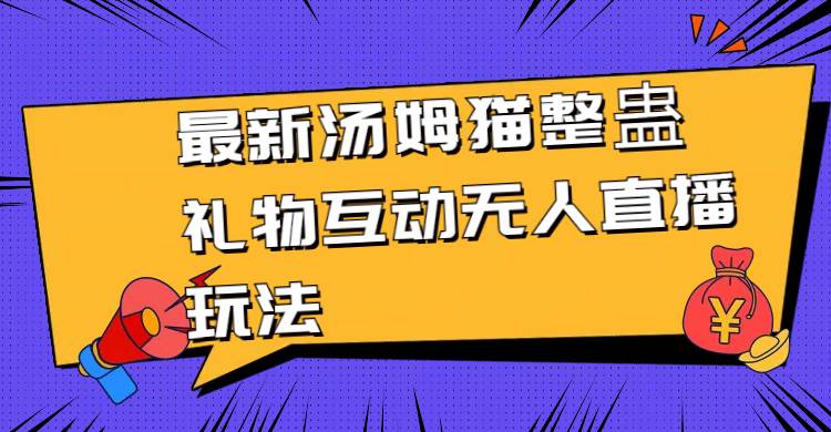 最新汤姆猫整蛊礼物互动无人直播玩法|琦哥资源