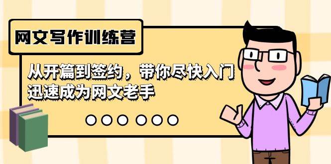 网文写作训练营，从开篇到签约，带你尽快入门，迅速成为网文老手（22节课）|琦哥资源