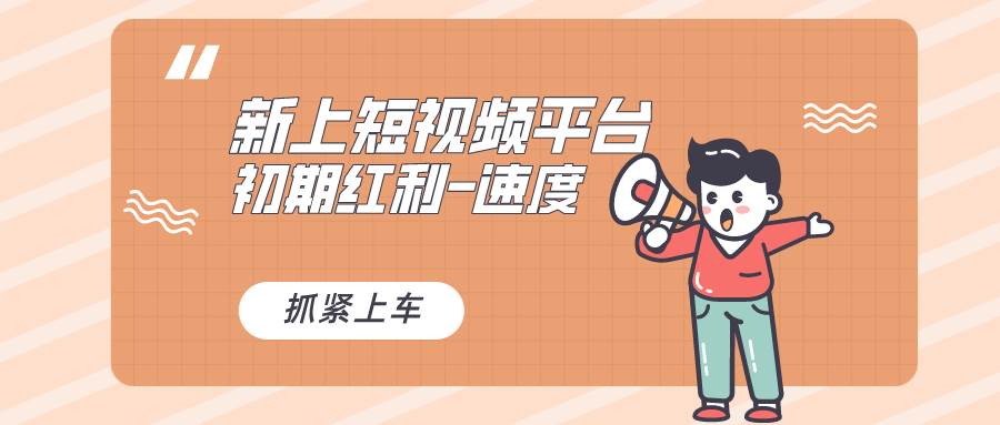 又一个全新短视频平台，疑似巨头之作，新手小白入局初期红利的关键，想…|琦哥资源