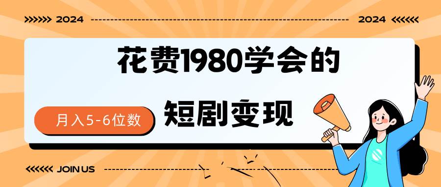 短剧变现技巧 授权免费一个月轻松到手5-6位数|琦哥资源