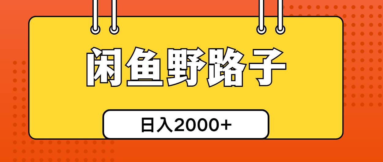 闲鱼野路子引流创业粉，日引50+单日变现四位数|琦哥资源