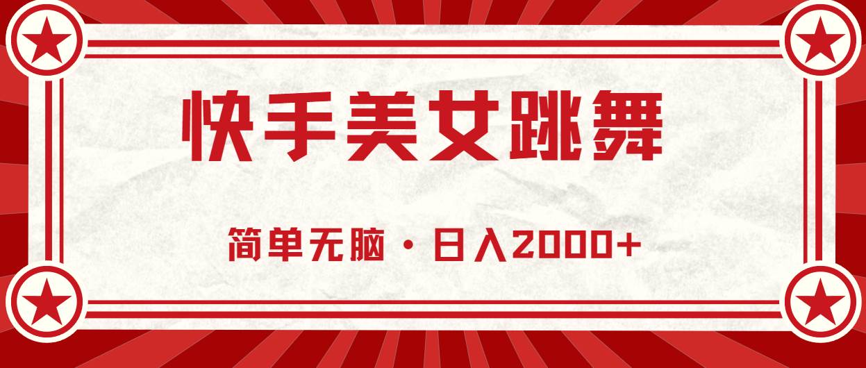 快手美女跳舞，简单无脑，轻轻松松日入2000+|琦哥资源