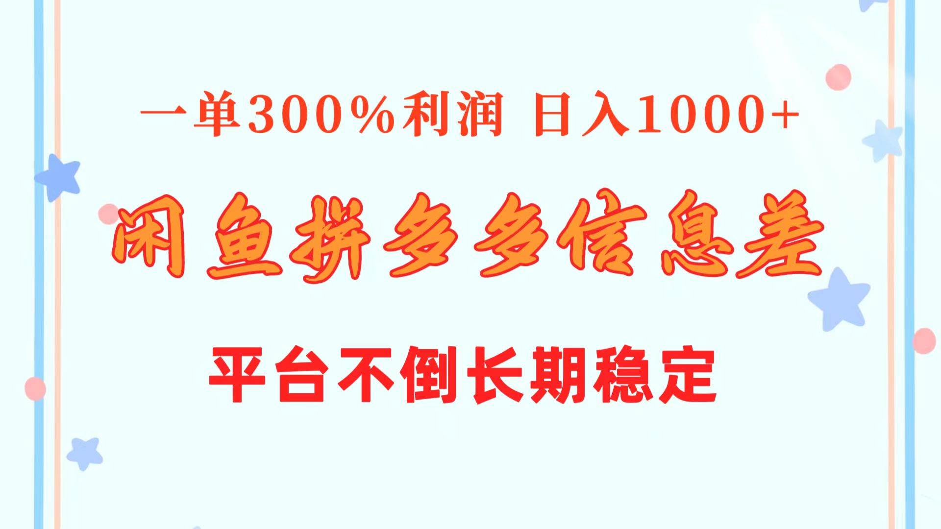闲鱼配合拼多多信息差玩法  一单300%利润  日入1000+  平台不倒长期稳定|琦哥资源