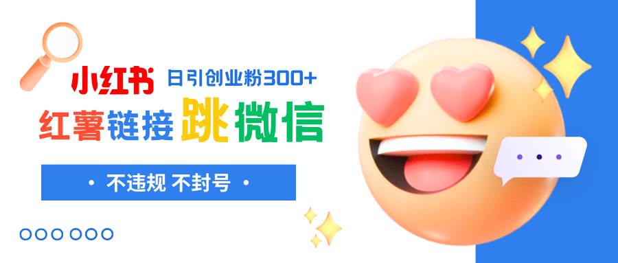 小红薯跳转微信链接制作和引流思路，不违规不封号！|琦哥资源