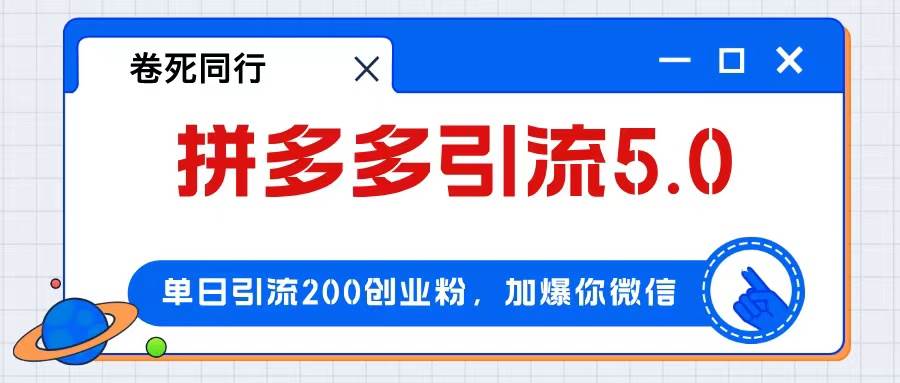 拼多多引流付费创业粉，单日引流200+，日入4000+|琦哥资源