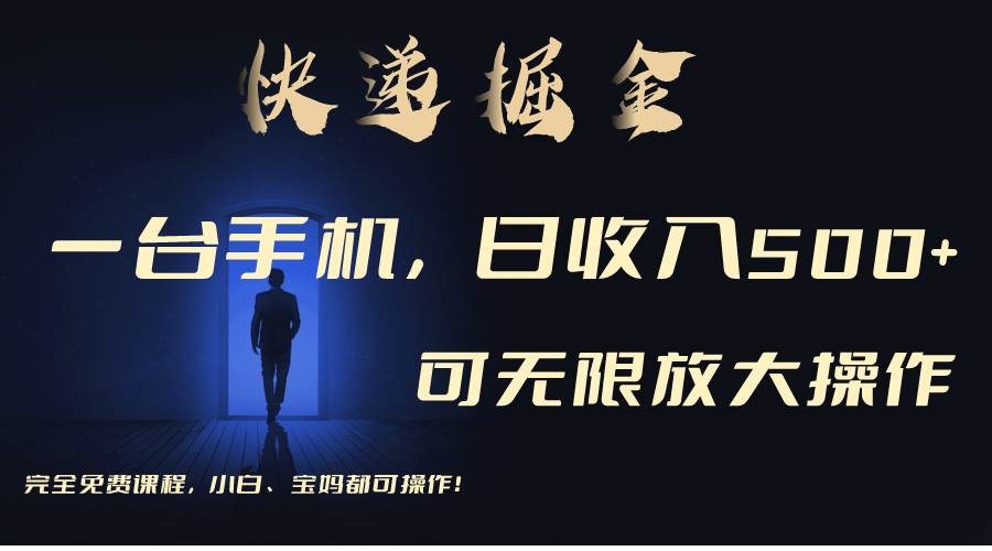 利用快递进行掘金，每天玩玩手机就能日入500+，可无限放大操作|琦哥资源