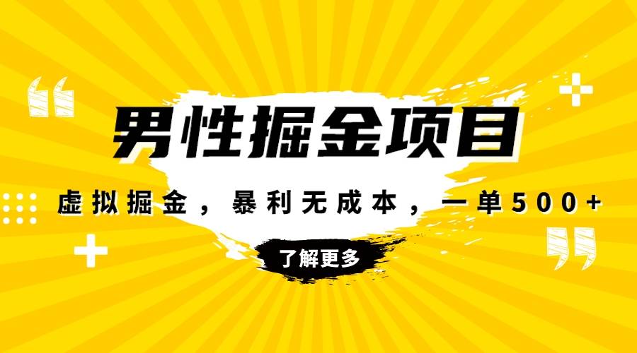 暴利虚拟掘金，男杏健康赛道，成本高客单，单月轻松破万|琦哥资源