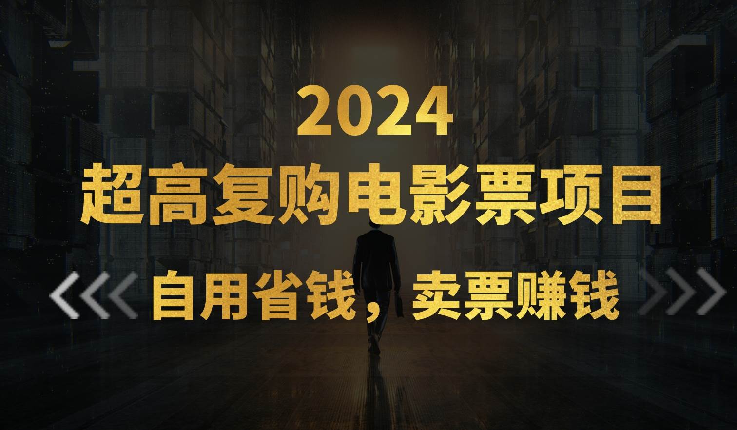 超高复购低价电影票项目，自用省钱，卖票副业赚钱|琦哥资源