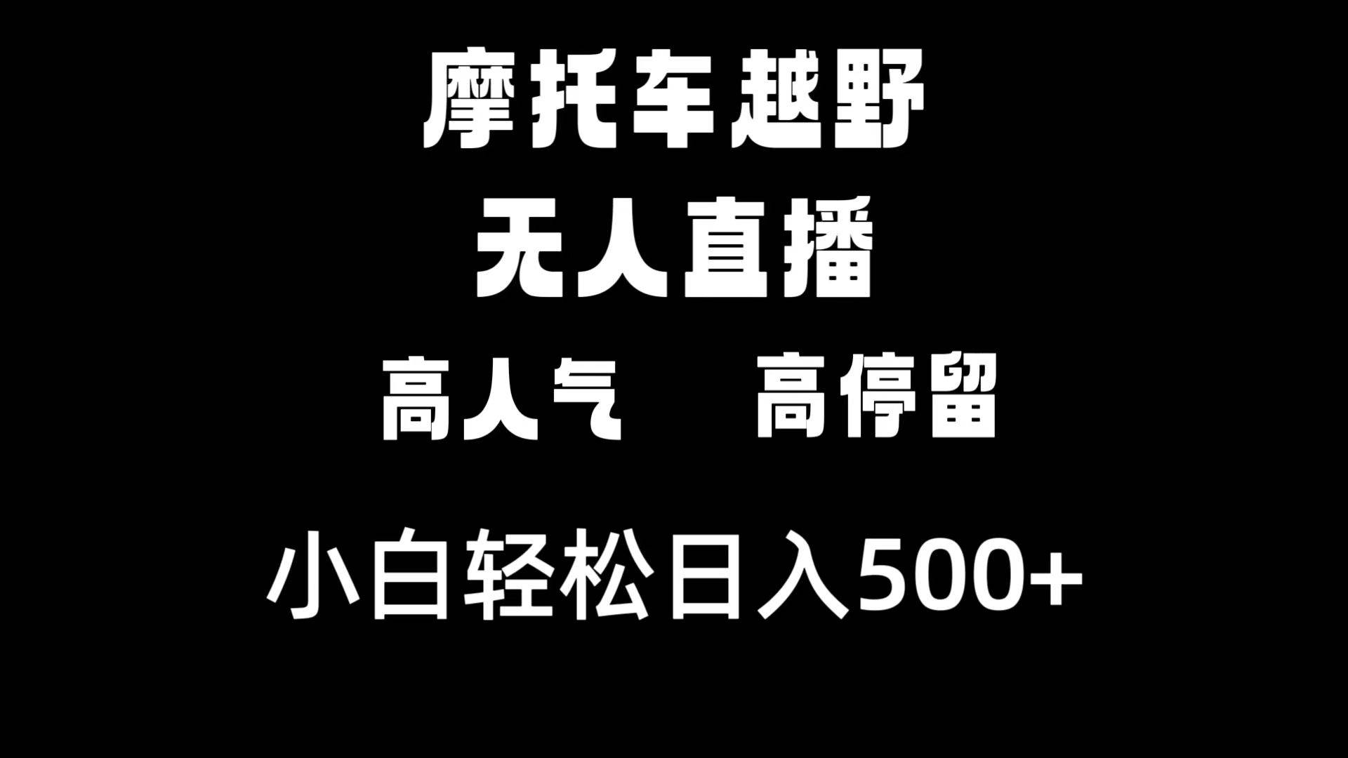 摩托车越野无人直播，高人气高停留，下白轻松日入500+|琦哥资源