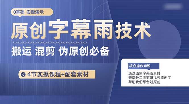 原创字幕雨技术，二次剪辑混剪搬运短视频必备，轻松过原创|琦哥资源