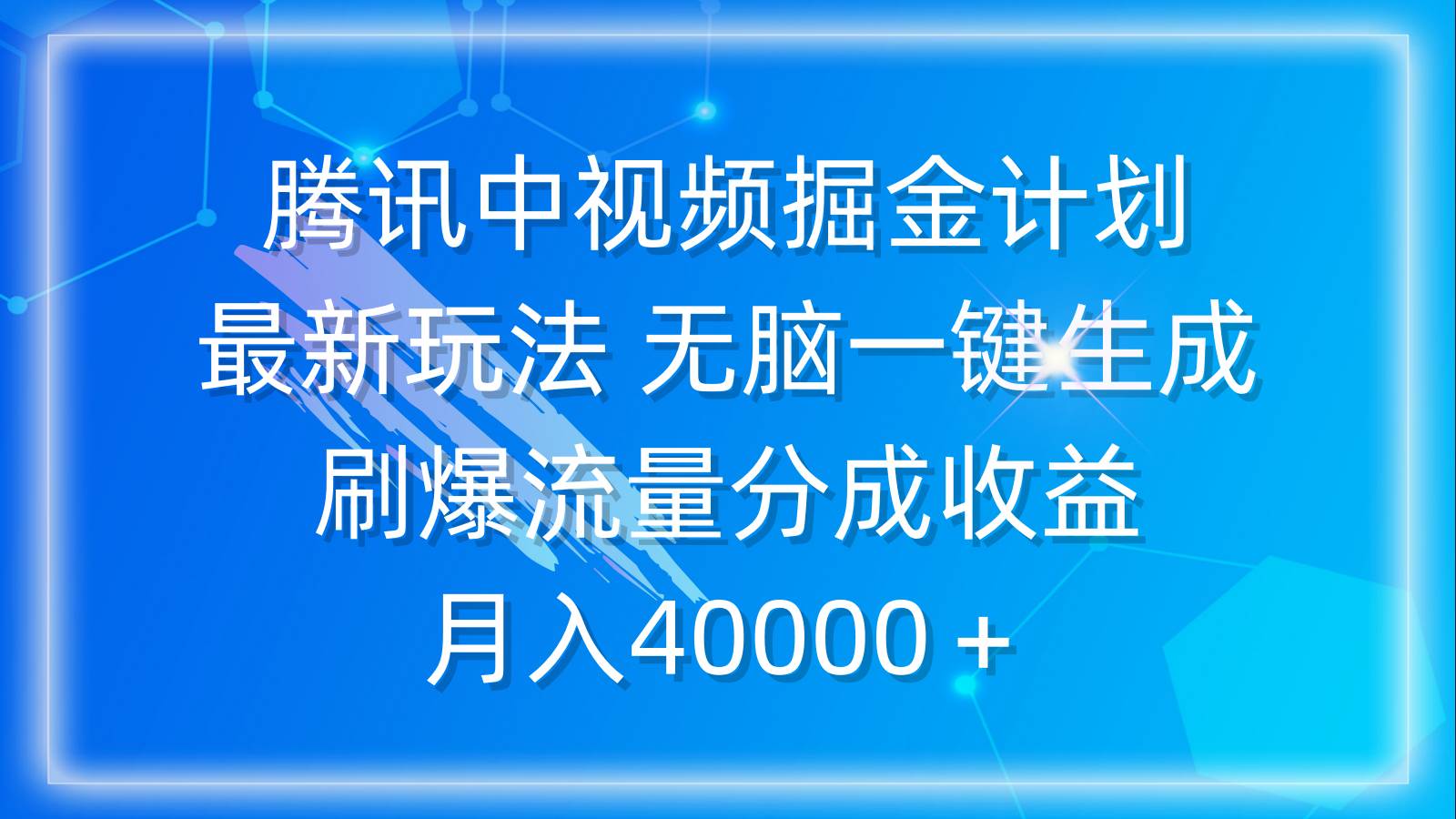 腾讯中视频掘金计划，最新玩法 无脑一键生成 刷爆流量分成收益 月入40000＋|琦哥资源