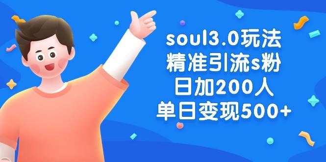 soul3.0玩法精准引流s粉，日加200人单日变现500+|琦哥资源