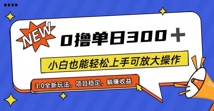 全程0撸，单日300+，小白也能轻松上手可放大操作|琦哥资源