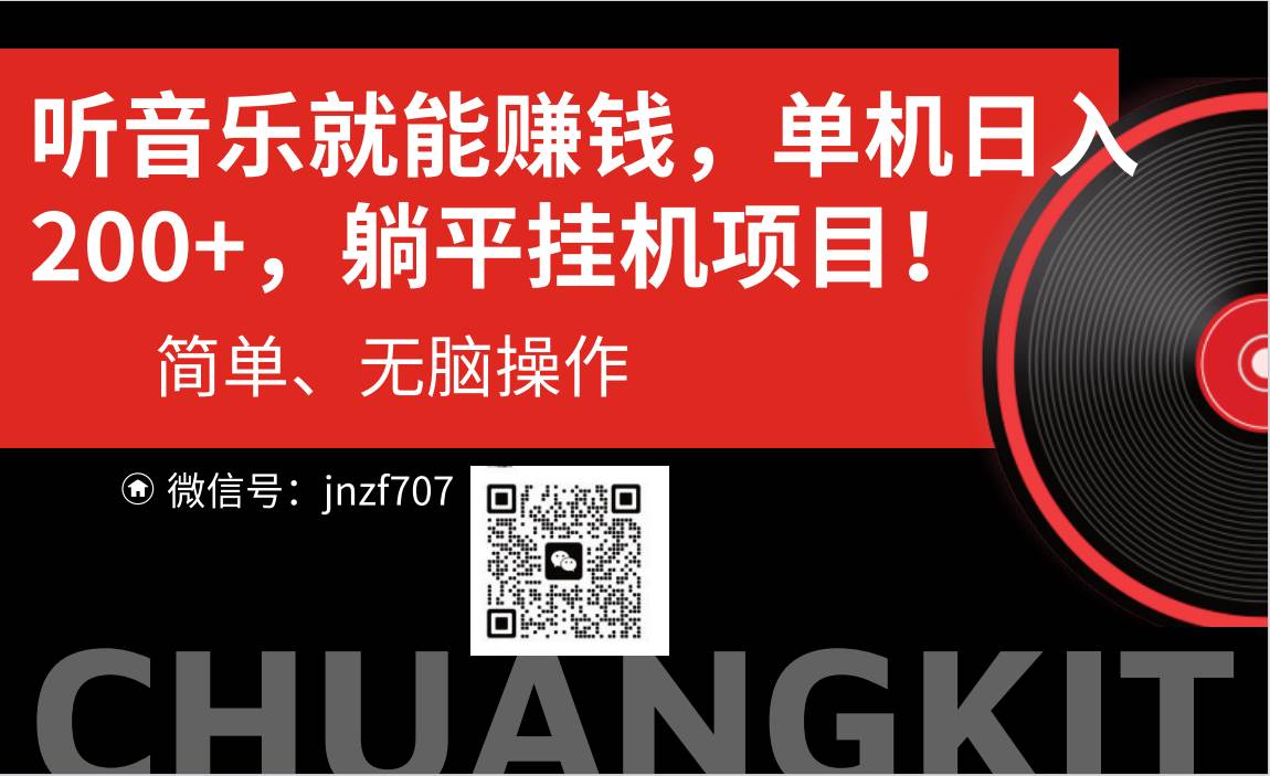 听音乐就能赚钱，每日单机200+|琦哥资源