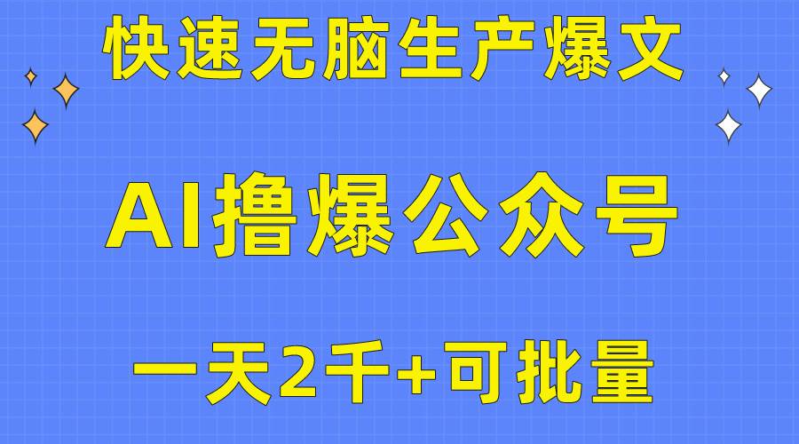 用AI撸爆公众号流量主，快速无脑生产爆文，一天2000利润，可批量！！|琦哥资源