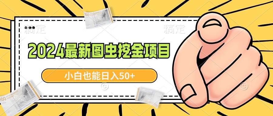 2024最新图虫挖金项目，简单易上手，小白也能日入50+|琦哥资源