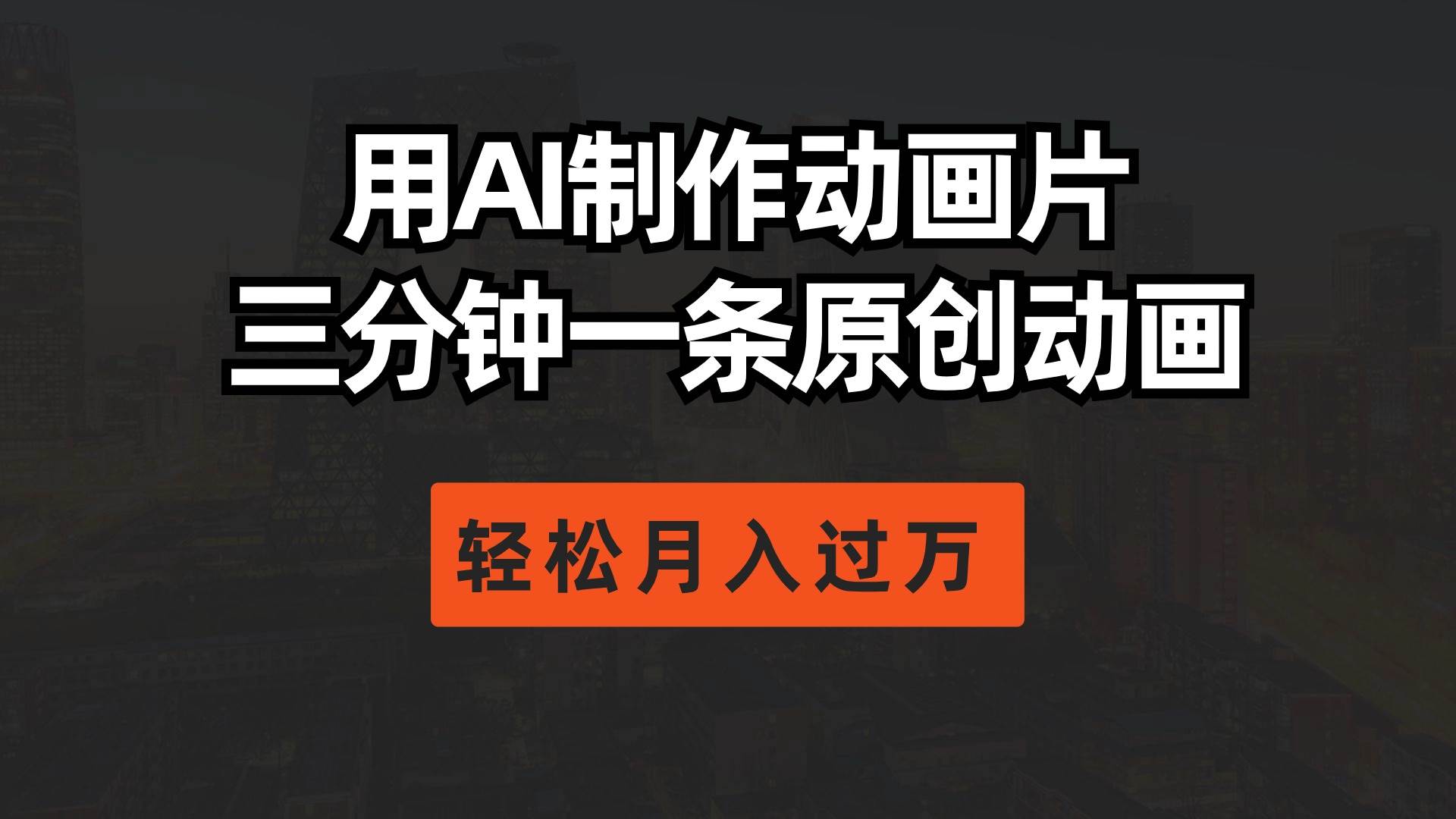 用AI制作动画片， 三分钟一条原创动画，轻松月入过万|琦哥资源