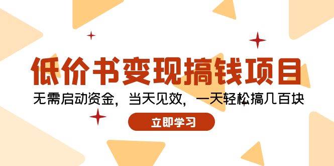 低价书变现搞钱项目：无需启动资金，当天见效，一天轻松搞几百块|琦哥资源