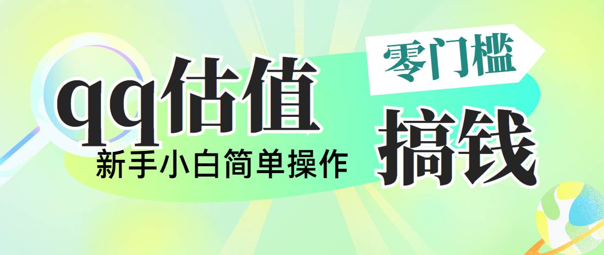 靠qq估值直播，多平台操作，适合小白新手的项目，日入500+没有问题|琦哥资源