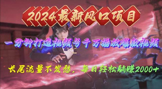 2024年新风口，视频号分成2.0计划，多种玩法打爆视频号，每日轻松2000|琦哥资源
