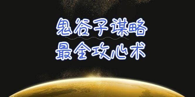 学透 鬼谷子谋略-最全攻心术_教你看懂人性没有搞不定的人（21节课+资料）|琦哥资源